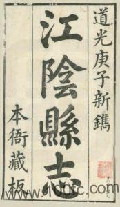 江苏省无锡市江阴县志(清道光版)陈延恩修 李兆洛 周仲简纂PFD电子版地方志下载-中国县志网