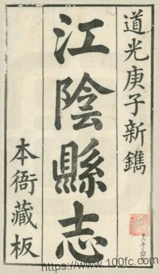 江苏省无锡市江阴县志(清道光版)陈延恩修 李兆洛 周仲简纂PFD电子版地方志下载-中国县志网