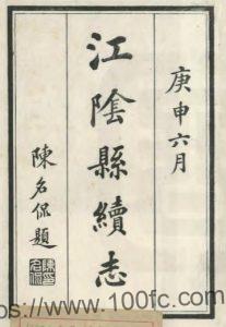 江苏省无锡市江阴县续志(民国)陈思修;缪荃孙纂PFD电子版地方志下载-中国县志网