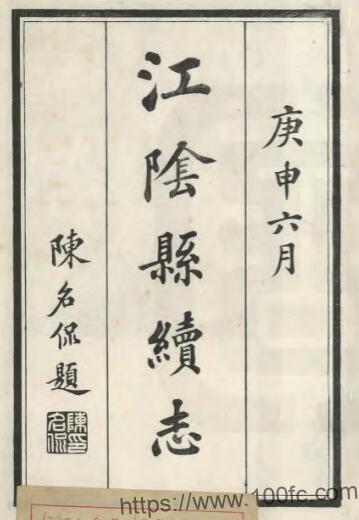 江苏省无锡市江阴县续志(民国)陈思修;缪荃孙纂PFD电子版地方志下载插图 江苏省无锡市江阴县续志(民国)陈思修;缪荃孙纂PFD电子版地方志下载插图