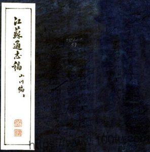 江苏省通志稿(民国)缪荃孙任总纂 PFD电子版地方志下载-中国县志网