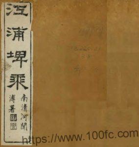 江苏省南京市江浦埤乘(清光绪版)侯宗海 夏锡宝纂PFD电子版地方志下载-中国县志网