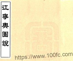 江宁舆图说(清同治版)李宗羲修 江苏省南京市PFD电子版地理志下载-中国县志网