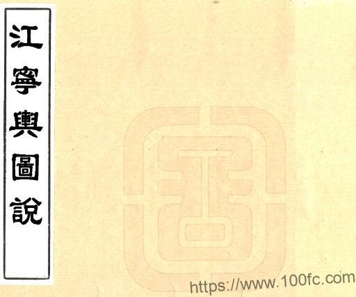 江宁舆图说(清同治版)李宗羲修 江苏省南京市PFD电子版地理志下载-中国县志网
