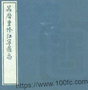江苏省南京市江宁县志(明万历版)周诗 石允珍修 李登纂PFD电子版地方志下载-中国县志网