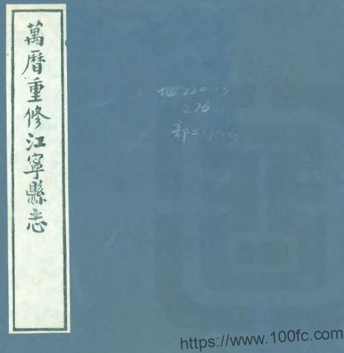 江苏省南京市江宁县志(明万历版)周诗 石允珍修 李登纂PFD电子版地方志下载-中国县志网