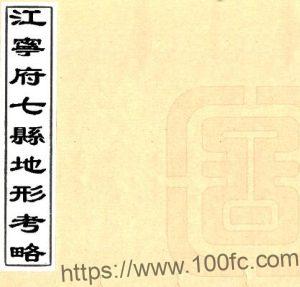 江苏南京市江宁府七县地形考略(光绪)吴崧庆纂 PFD电子版地方志下载-中国县志网