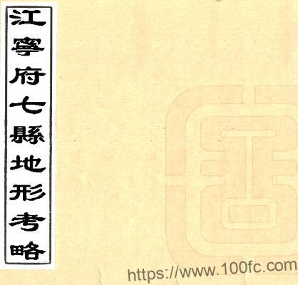 江苏南京市江宁府七县地形考略(光绪)吴崧庆纂 PFD电子版地方志下载插图 江苏南京市江宁府七县地形考略(光绪)吴崧庆纂 PFD电子版地方志下载插图