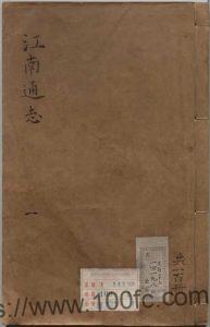 乾隆江南通志200卷 尹继善修 黄之隽纂PDF电子版高清下载-中国县志网