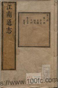 江苏省江南通志(清康熙版)于成龙修 张九征 陈焯纂PDF电子版高清下载-中国县志网