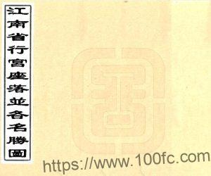 江南省行宫座落并各名胜图 PFD电子版山水地理志下载-中国县志网