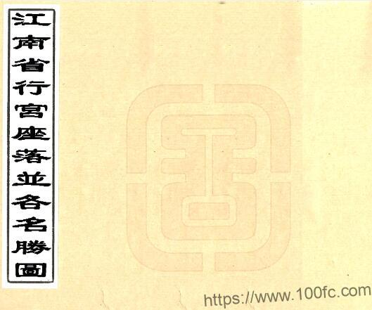 江南省行宫座落并各名胜图 PFD电子版山水地理志下载插图 江南省行宫座落并各名胜图 PFD电子版山水地理志下载插图