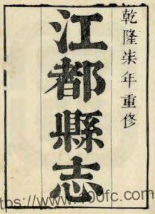 江苏省扬州市江都县志(清乾隆版)五格 黄湘修 程梦星纂PFD电子版地方志下载-中国县志网