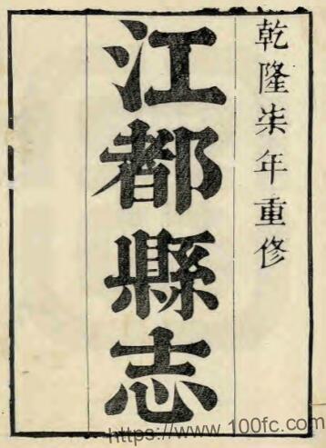 江苏省扬州市江都县志(清乾隆版)五格 黄湘修 程梦星纂PFD电子版地方志下载-中国县志网