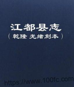 江苏扬州市江都县志(乾隆 光绪刻本)五格 黄湘修PFD电子版地方志下载-中国县志网