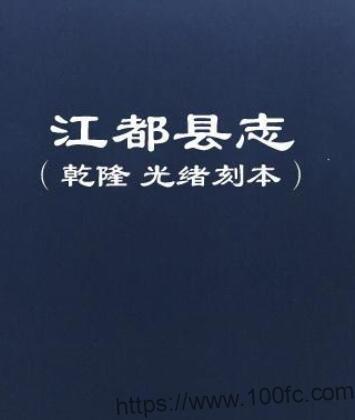 江苏扬州市江都县志(乾隆 光绪刻本)五格 黄湘修PFD电子版地方志下载插图 江苏扬州市江都县志(乾隆 光绪刻本)五格 黄湘修PFD电子版地方志下载插图