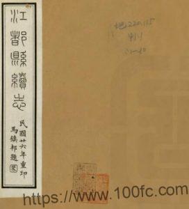 江苏省扬州市江都县续志(民国26年)钱祥保修 桂邦杰纂PFD电子版地方志下载-中国县志网