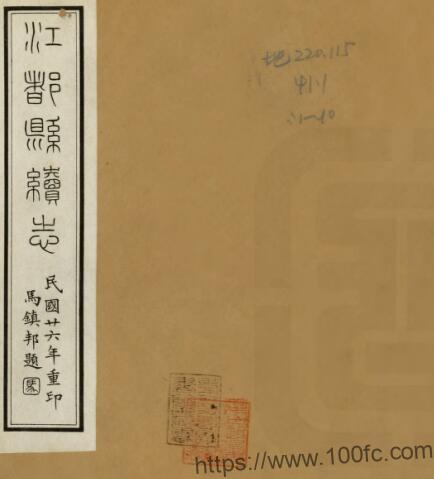 江苏省扬州市江都县续志(民国26年)钱祥保修 桂邦杰纂PFD电子版地方志下载-中国县志网