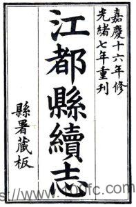 江苏省扬州市江都县续志(清嘉庆版)王逢源修 李保泰纂PFD电子版地方志下载-中国县志网