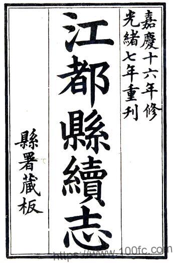 江苏省扬州市江都县续志(清嘉庆版)王逢源修 李保泰纂PFD电子版地方志下载-中国县志网
