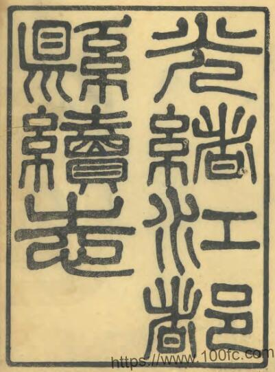 江苏省扬州市江都县续志(光绪10年)谢延庚修 刘寿曾纂PFD电子版地方志下载-中国县志网