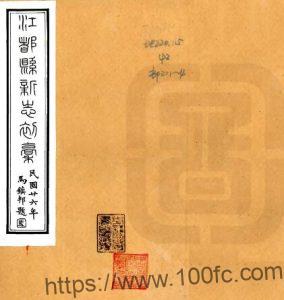 江苏省扬州市江都县新志(民国)陈肇燊 马镇邦修 陈懋森纂PFD电子版地方志下载-中国县志网
