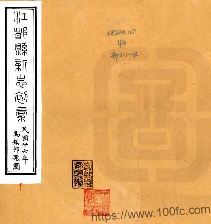 江苏省扬州市江都县新志(民国)陈肇燊 马镇邦修 陈懋森纂PFD电子版地方志下载插图 江苏省扬州市江都县新志(民国)陈肇燊 马镇邦修 陈懋森纂PFD电子版地方志下载插图