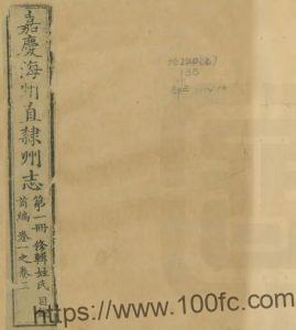 江苏连云港嘉庆海州直隶州志 唐仲冕修 PFD电子版地方志下载-中国县志网