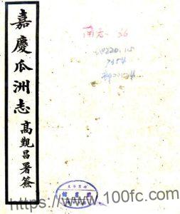 江苏省扬州市嘉庆瓜洲志十二卷(清)王豫纂 PFD电子版地方志下载-中国县志网