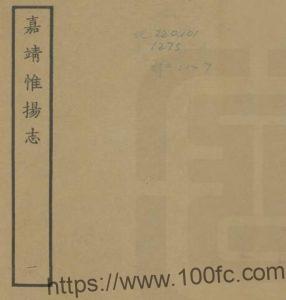 江苏省扬州市《嘉靖惟扬志》明朱怀干修 盛仪纂PFD电子版地方志下载-中国县志网