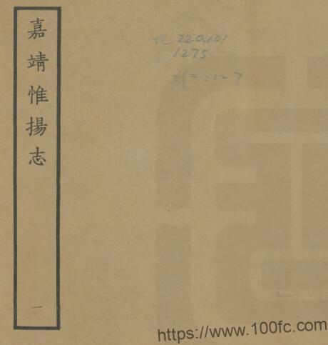 江苏省扬州市《嘉靖惟扬志》明朱怀干修 盛仪纂PFD电子版地方志下载-中国县志网