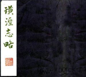 江苏省太仓市璜泾志略(民国版)赵曜纂 PFD电子版地方志下载-中国县志网