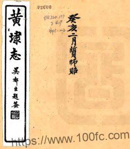 江苏省苏州市黄埭志(民国版)朱福熙修 程锦熙纂PFD电子版地方志下载-中国县志网