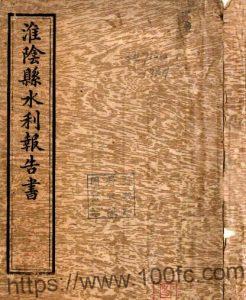 江苏省淮安市淮阴县水利报告书(民国)赵邦彦编 PFD电子版地方志下载-中国县志网