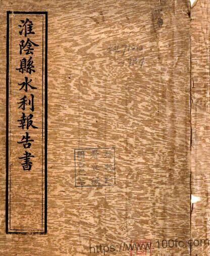 江苏省淮安市淮阴县水利报告书(民国)赵邦彦编 PFD电子版地方志下载-中国县志网