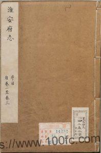 江苏省淮安府志(清乾隆版)卫哲志修 叶长扬 顾栋高纂PDF电子版高清下载-中国县志网