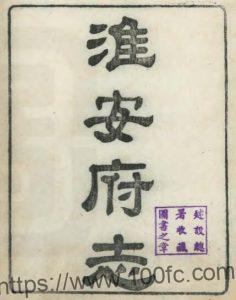 江苏省淮安府志(清光绪版)孙云锦修 吴昆田 高延第纂PDF电子版高清下载-中国县志网