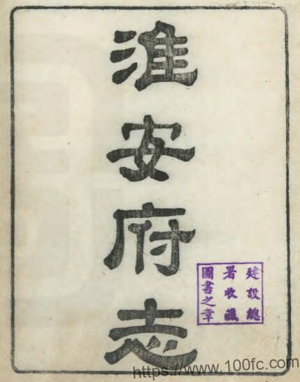 江苏省淮安府志(清光绪版)孙云锦修 吴昆田 高延第纂PDF电子版高清下载插图 江苏省淮安府志(清光绪版)孙云锦修 吴昆田 高延第纂PDF电子版高清下载插图