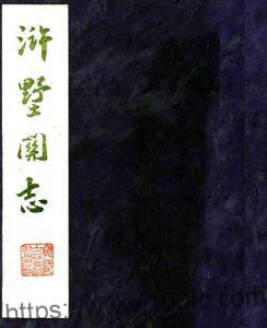 江苏省苏州市浒墅关志(清康熙版)孙佩撰 PFD电子版地方志下载-中国县志网
