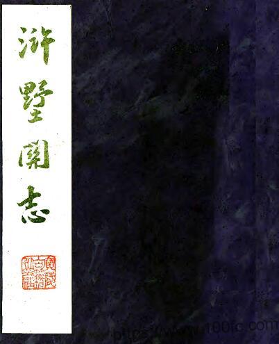江苏省苏州市浒墅关志(清康熙版)孙佩撰 PFD电子版地方志下载插图 江苏省苏州市浒墅关志(清康熙版)孙佩撰 PFD电子版地方志下载插图