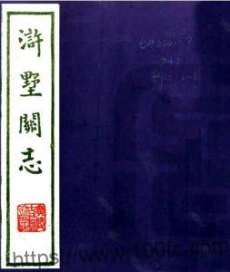 江苏省苏州市浒墅关志(清道光版)凌寿祺撰 PFD电子版地方志下载-中国县志网