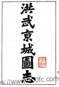 江苏南京市 洪武京城图志记(民国)礼部奉敕编 PFD电子版地方志下载-中国县志网