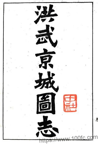 江苏南京市 洪武京城图志记(民国)礼部奉敕编 PFD电子版地方志下载-中国县志网