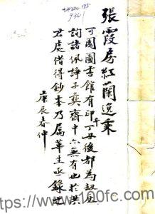 江苏苏州市 红兰逸乘(道光 民国抄本)张紫琳撰 PFD电子版地方志下载-中国县志网