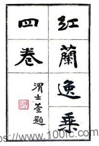 江苏苏州市 红兰逸乘(道光 民国21年铅印本)张紫琳撰 PFD电子版地方志下载-中国县志网