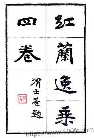 江苏苏州市 红兰逸乘(道光 民国21年铅印本)张紫琳撰 PFD电子版地方志下载插图 江苏苏州市 红兰逸乘(道光 民国21年铅印本)张紫琳撰 PFD电子版地方志下载插图