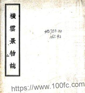 横云景物志(民国二十四年[)横云居士撰 PFD电子版江苏省景物志下载-中国县志网