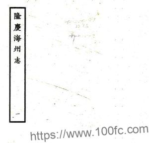 江苏省连云港海州志(明隆庆版)张峰纂 PFD电子版地方志下载-中国县志网