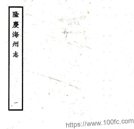 江苏省连云港海州志(明隆庆版)张峰纂 PFD电子版地方志下载插图 江苏省连云港海州志(明隆庆版)张峰纂 PFD电子版地方志下载插图