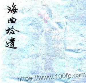 海曲拾遗(嘉庆)金榜纂修 PFD电子版古籍文献下载-中国县志网